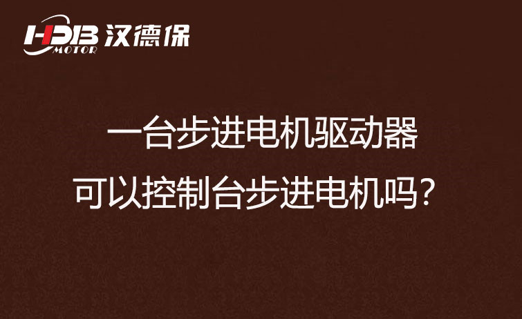 一臺步進驅(qū)動器可以控制多臺步進電機嗎？